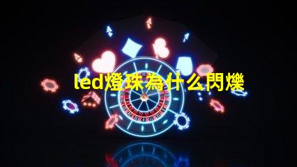 led燈珠為什么閃爍 led燈珠規(guī)格及參數(shù)